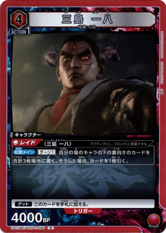 画像1: UA13BT/TKN-1-090 R 三島 一八 (1)