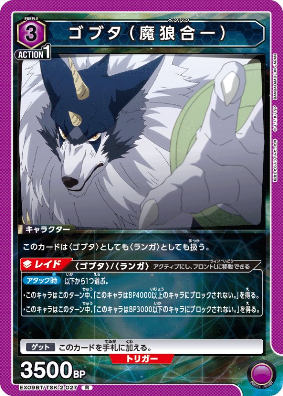 画像1: EX09BT/TSK-2-027 R ゴブタ（魔狼合一） (1)