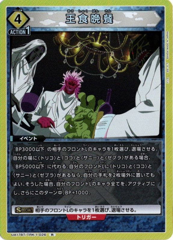 画像1: UA17BT/TRK-1-026 R 王食晩餐 (1)