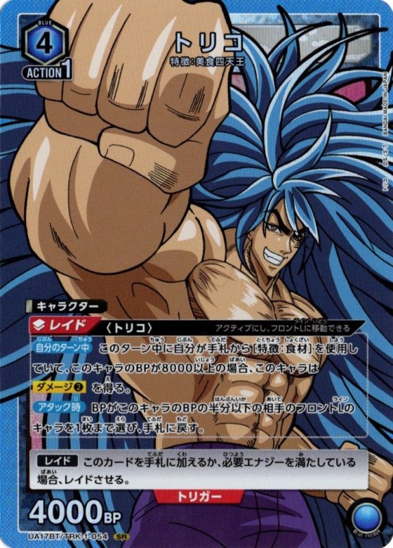 画像1: UA17BT/TRK-1-054 SR トリコ (1)