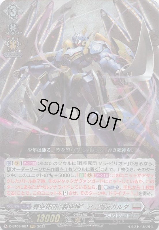 画像1: D-BT09/007 RRR 葬空死団 ”裂空神” アーヴァガルダ (1)