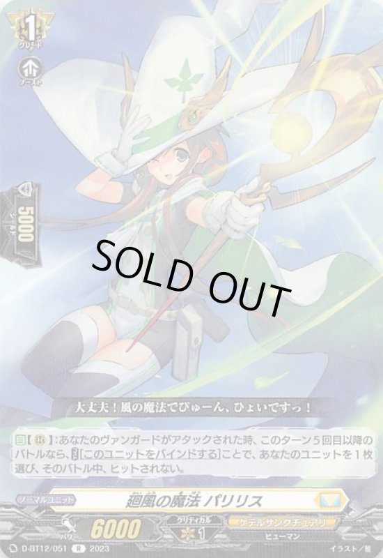 画像1: D-BT12/051 R 廻風の魔法 パリリス (1)
