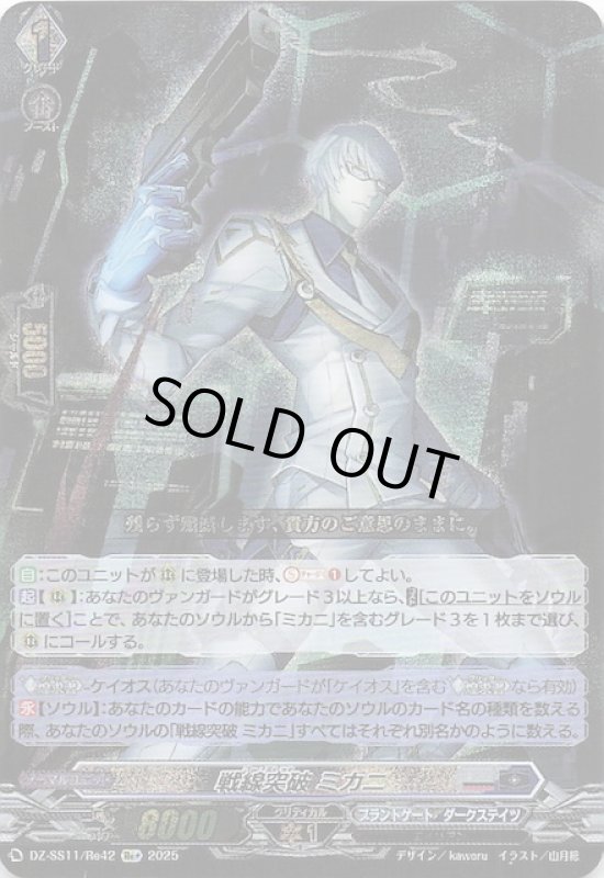 画像1: DZ-SS11/Re42 Re+ 戦線突破 ミカニ (1)
