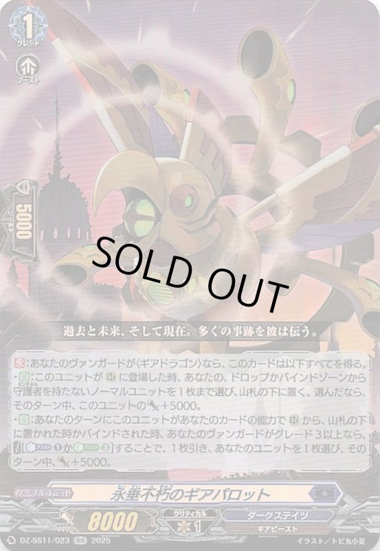 画像1: DZ-SS11/023 RR 永垂不朽のギアパロット (1)