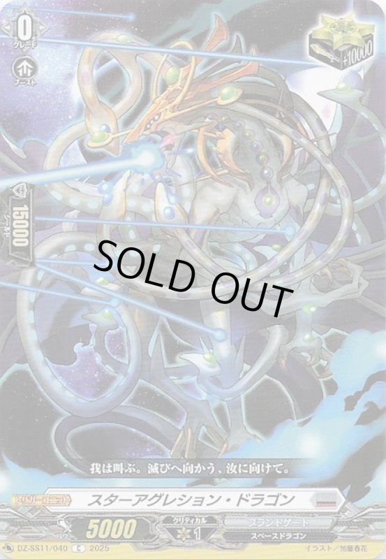 画像1: DZ-SS11/040 C スターアグレション・ドラゴン (1)