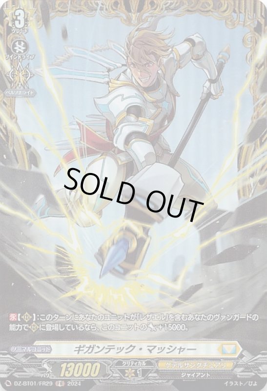 画像1: DZ-BT01/FR29 FR ギガンテック・マッシャー (1)