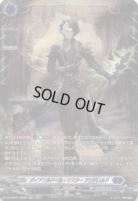 画像1: DZ-BT01/SR08 SR ダイアフルドール・マスター アンドロルド (1)