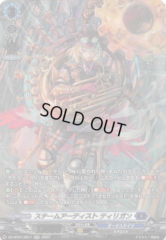 画像1: DZ-BT01/SR11 SR スチームアーティスト ティリガン (1)