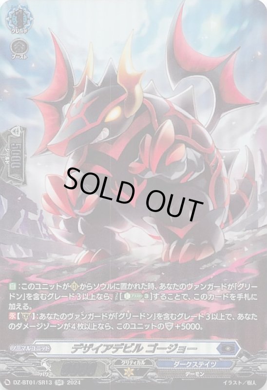 画像1: DZ-BT01/SR13 SR デザイアデビル ゴージョー (1)