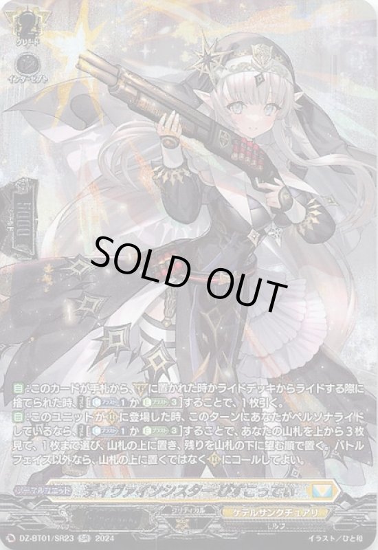 画像1: DZ-BT01/SR23 SR ディヴァインシスター びすこってぃ (1)