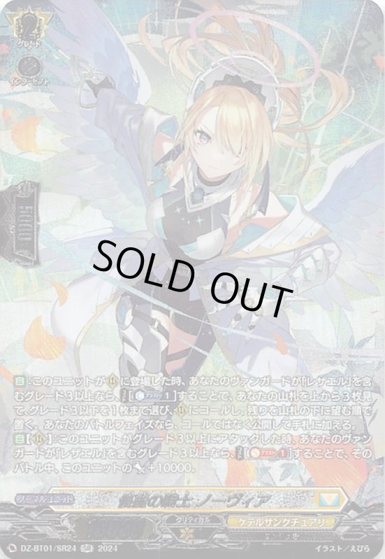 画像1: DZ-BT01/SR24 SR 優麗の騎士 ノーヴィア (1)