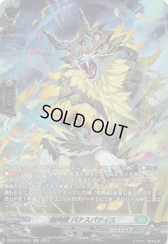 画像1: DZ-BT01/SR31 SR 樹角獣 バナスパティス (1)