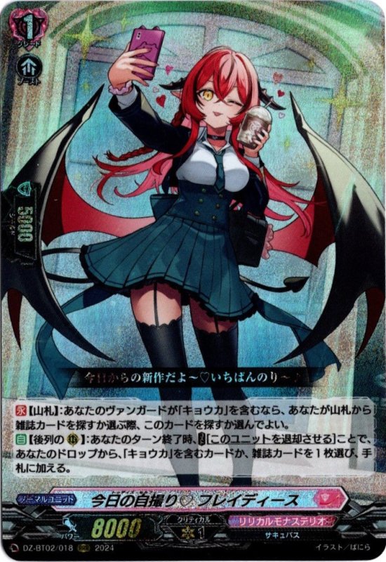 画像1: DZ-BT02/018 RRR 今日の自撮り フレイディース (1)