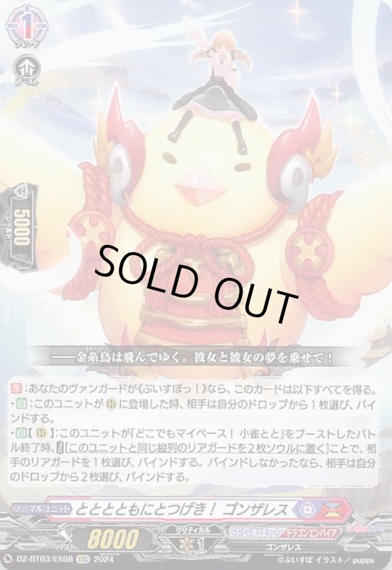 画像1: DZ-BT03/EX08 EXC とととともにとつげき！ ゴンザレス (1)