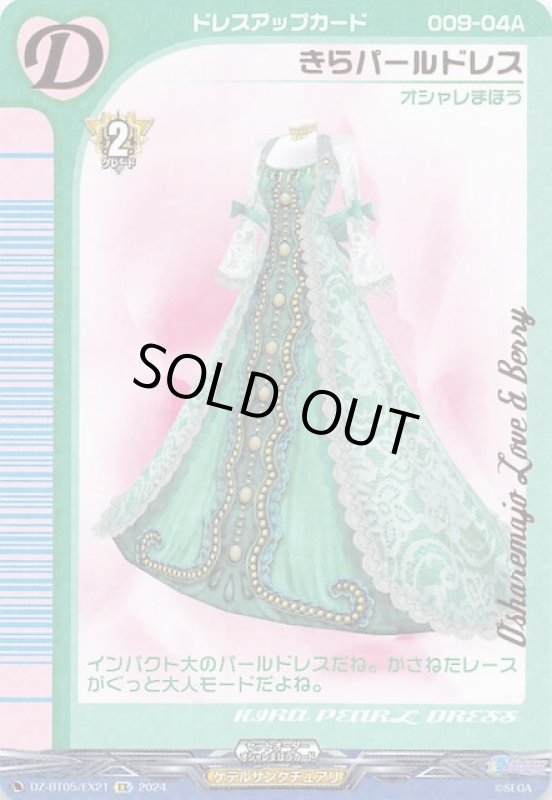 画像1: DZ-BT05/EX21 EX きらパールドレス (1)