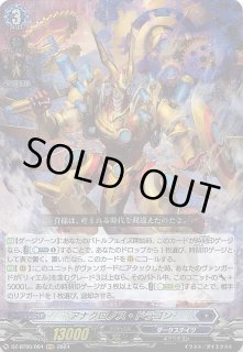 アナクロノス・ドラゴン【SR】{DZ-BT05/SR08}《ダークステイツ
