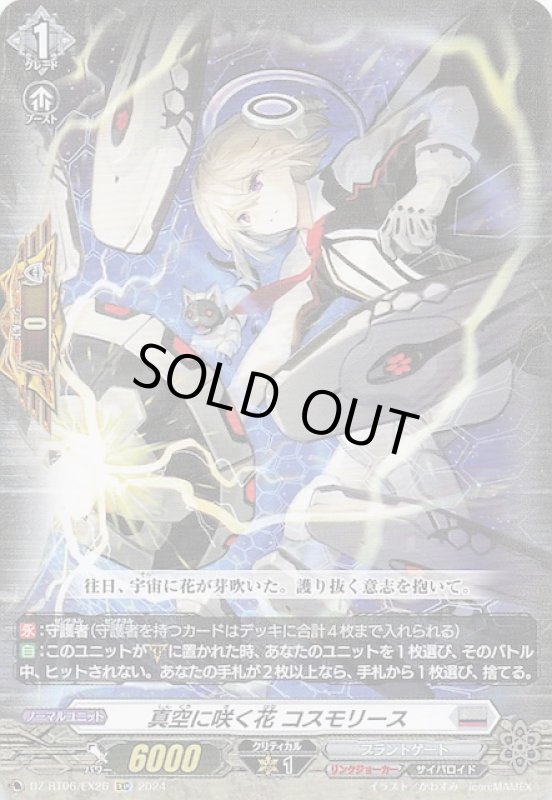 画像1: DZ-BT06/EX26 EXC 真空に咲く花 コスモリース (1)