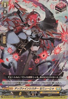 DZ-BT06⁄037 RR ディヴァインシスター なてぃーじゅ - TCGショップ