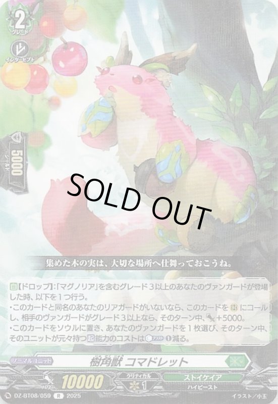 画像1: DZ-BT08/059 R 樹角獣 コマドレット (1)