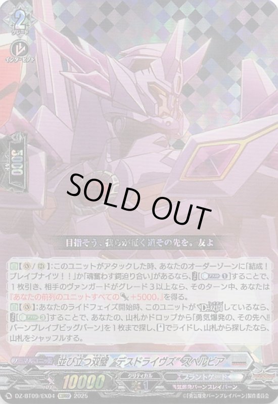 画像1: DZ-BT09 /EX04 EXRRR 並び立つ双璧”デスドライヴズ” スペルビア (1)