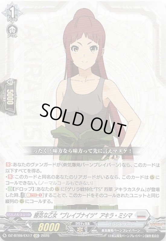 画像1: DZ-BT09 /EX17 EXC 勝気な乙女“ブレイブナイツ” アキラ・ミシマ (1)