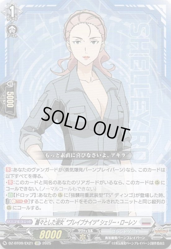画像1: DZ-BT09 /EX21 EXC 飄々とした淑女“ブレイブナイツ” シェリー・ローレン (1)