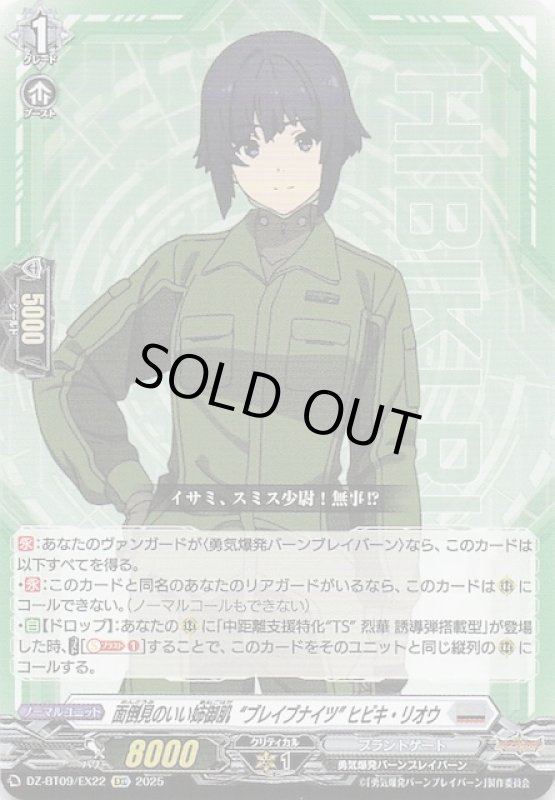 画像1: DZ-BT09 /EX22 EXC 面倒見のいい姉御肌 ”ブレイブナイツ” ヒビキ・リオウ (1)