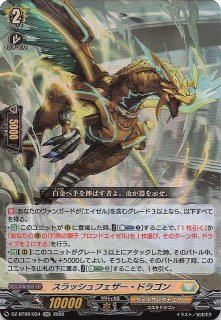 ヴァンガード　ブレードフェザー・ドラゴン SP 4枚　① 状態A-〕スラッシュフェザー・ドラゴン【FR】{DZ-BT09/FR31