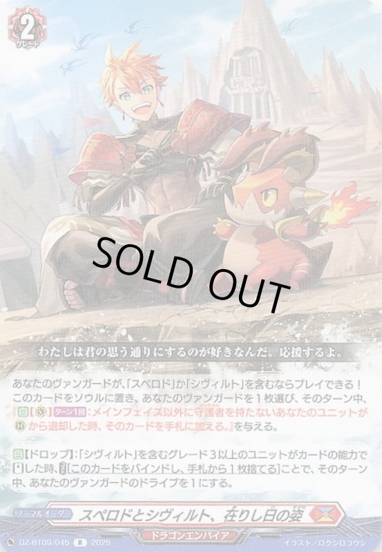 画像1: DZ-BT09 /045 R スペロドとシヴィルト、在りし日の姿 (1)