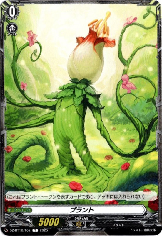画像1: DZ-BT10/T02 T プラント (1)