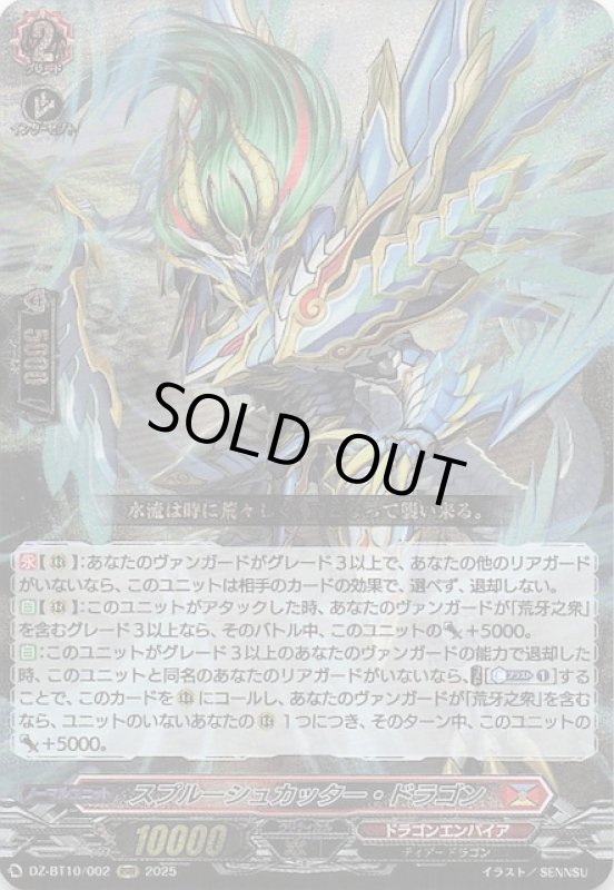 画像1: DZ-BT10/002 RRR スプルーシュカッター・ドラゴン (1)