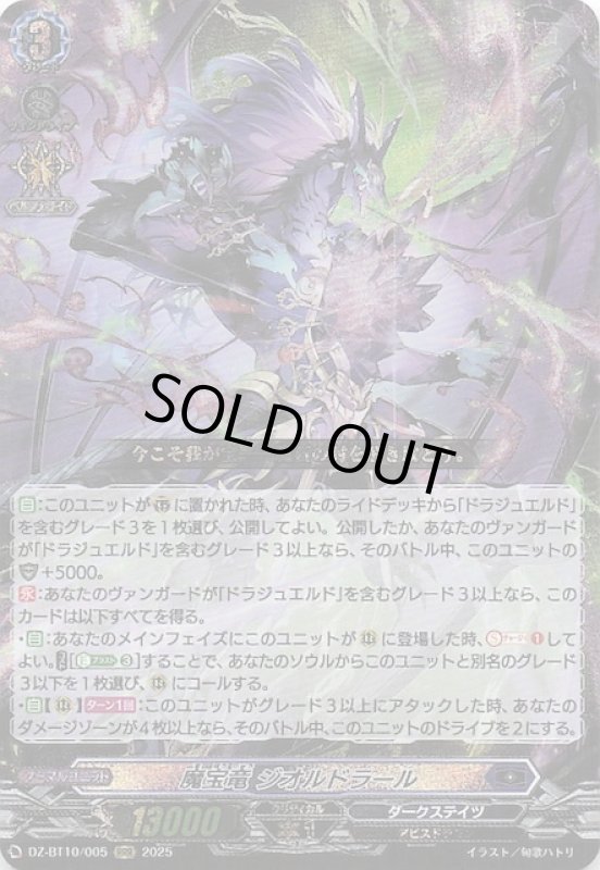 画像1: DZ-BT10/005 RRR 魔宝竜 ジオルドラール (1)