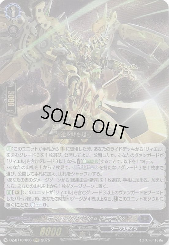 画像1: DZ-BT10/006 RRR ティックダウン・ドラゴン (1)
