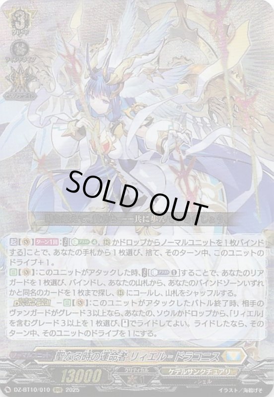 画像1: DZ-BT10/010 RRR 聖なる時の運命者 リィエル＝ドラコニス (1)