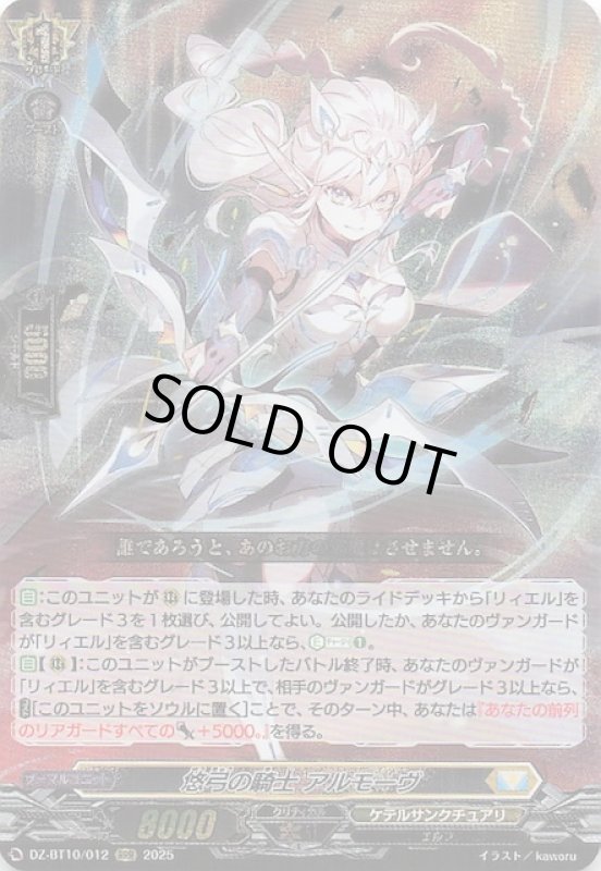 画像1: DZ-BT10/012 RRR 悠弓の騎士 アルモーヴ (1)