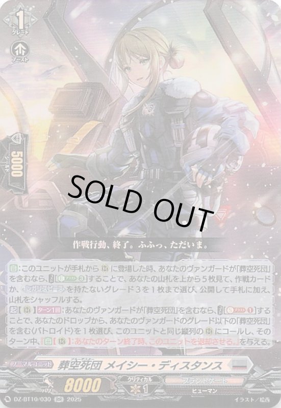 画像1: DZ-BT10/030 RR 葬空死団 メイシー・ディスタンス (1)