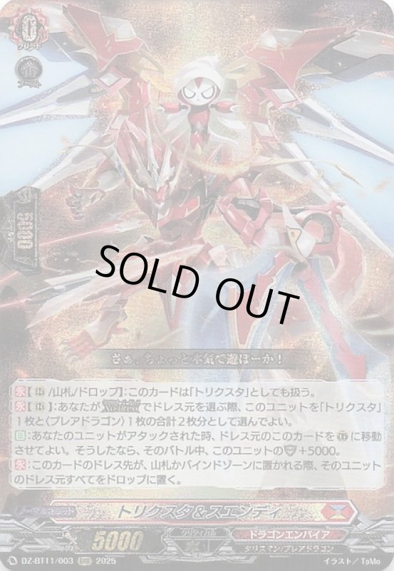 画像1: DZ-BT11/003 RRR トリクスタ＆スエンディ (1)