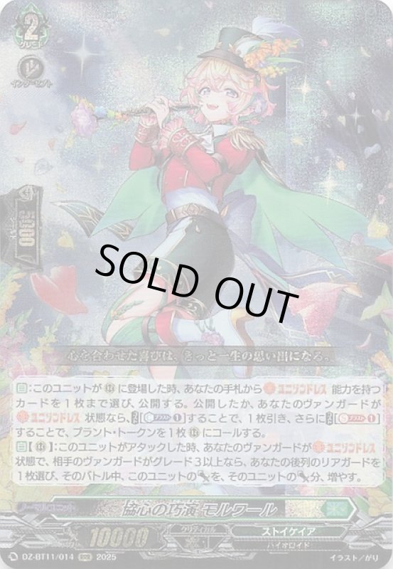 画像1: DZ-BT11/014 RRR 協心の巧演 モルワール (1)