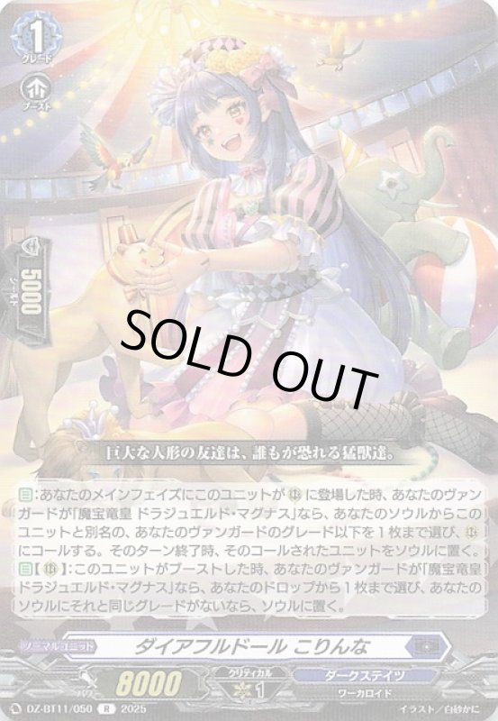 画像1: DZ-BT11/050 R ダイアフルドール こりんな (1)