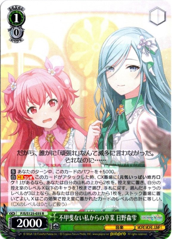 画像1: PJS/S125-035 R 不甲斐ない私からの卒業 日野森雫 (1)