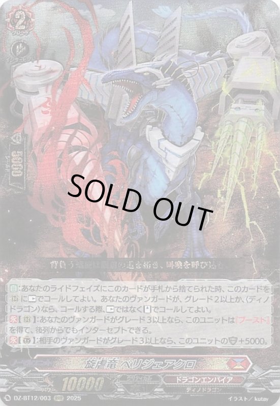 画像1: DZ-BT12/003 RRR 旋虐竜 ベリジェアクロ (1)