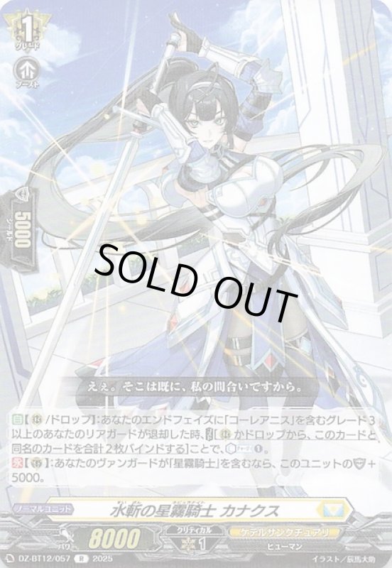 画像1: DZ-BT12/057 R 水斬の星霧騎士 カナクス (1)