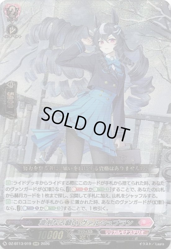 画像1: DZ-BT13/019 RRR 凛洌なる願い ヴァルシュブラン (1)