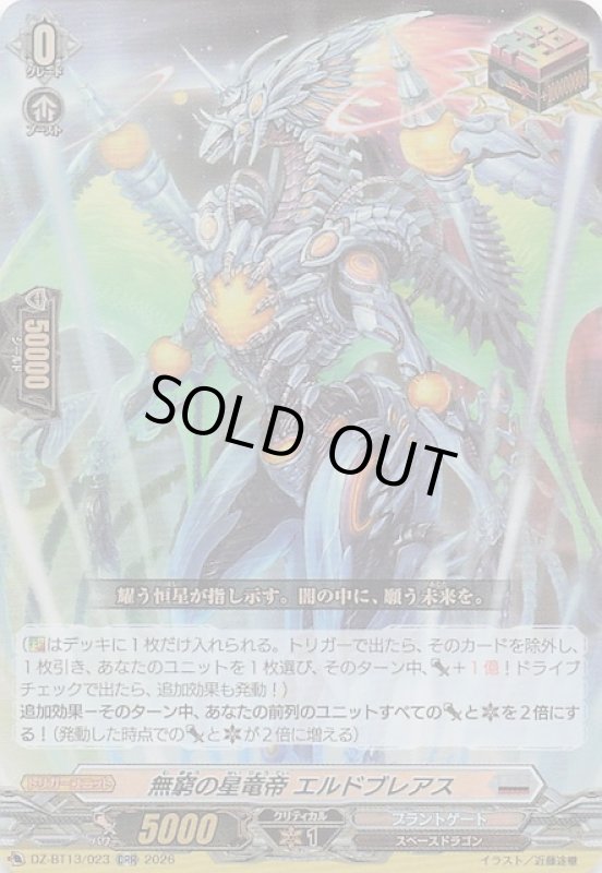 画像1: DZ-BT13/023 ORR 無窮の星竜帝 エルドブレアス (1)