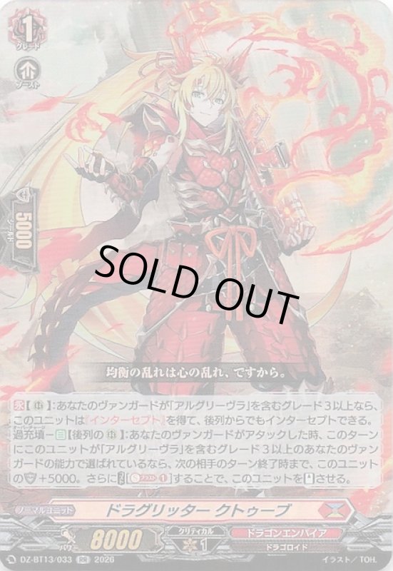 画像1: DZ-BT13/033 RR ドラグリッター クトゥーブ (1)