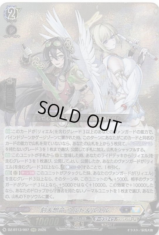 画像1: DZ-BT13/007 RRR 刻天想命 ウルト&ルエル (1)