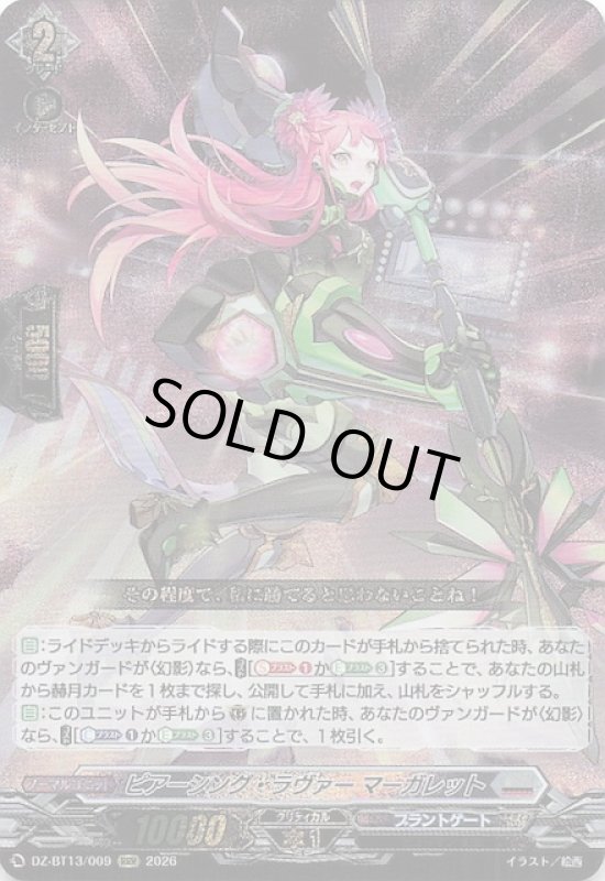 画像1: DZ-BT13/009 RRR ピアーシング・ラヴァー マーガレット (1)