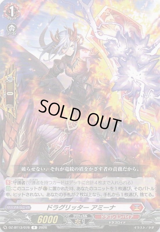 画像1: DZ-BT13/078 R ドラグリッター アミーナ (1)