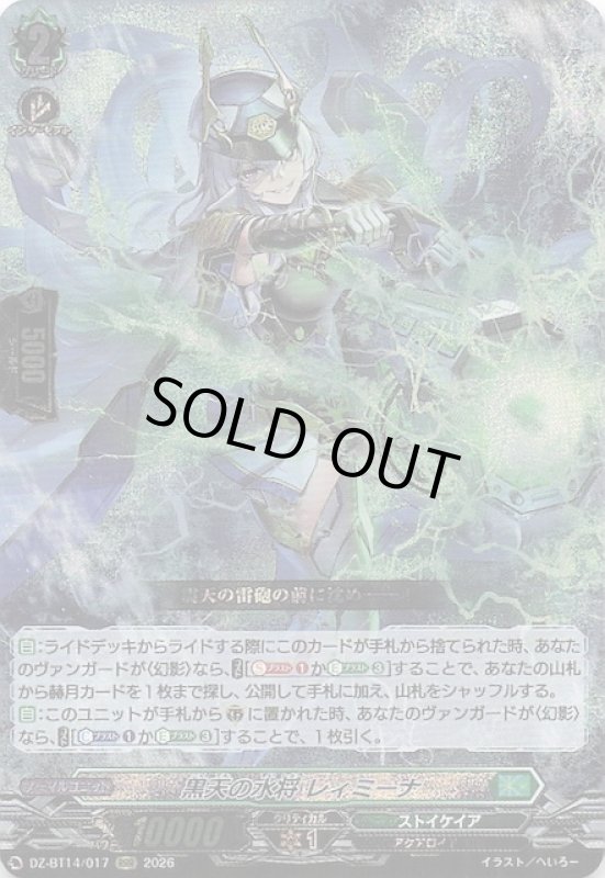 画像1: DZ-BT14/017 RRR 黒天の水将 レィミーナ (1)