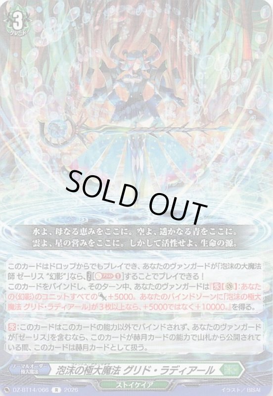 画像1: DZ-BT14/066 R 泡沫の極大魔法 グリド・ラディアール (1)